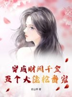 穿成财阀千金，五个大佬轮番宠