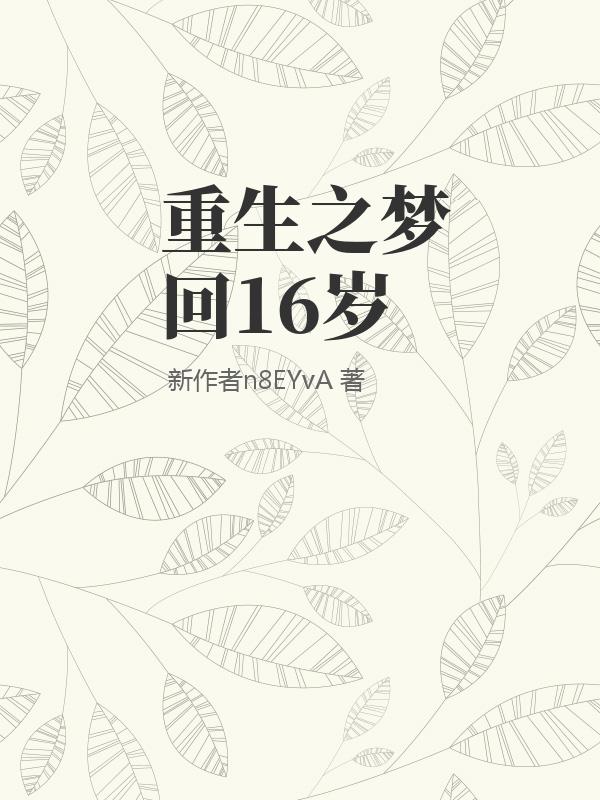 重生之梦回16岁