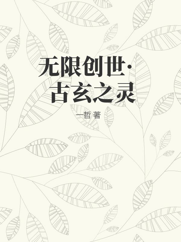 无限创世·古玄之灵