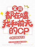 全网都在嗑我和前夫的CP