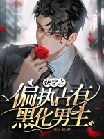 快穿之偏执占有黑化男主