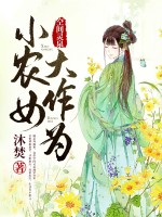 空间灵泉:小农女大作为