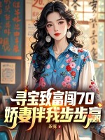 寻宝致富闯70，娇妻伴我步步赢