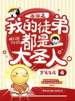 西游之我的徒弟都是大圣人
