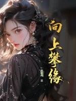 向上攀缘