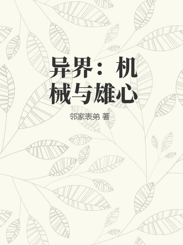 异界：机械与雄心