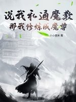 说我私通魔教?那我修炼成魔尊!