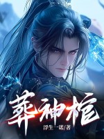 葬神棺