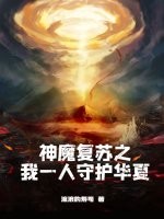 神魔复苏之我一人守护华夏