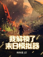 我解锁了末日模拟器
