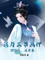 我与王爷画押，你造反，我登基！