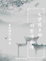 九梦思乡雨：明霏落霜降