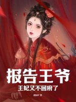 报告王爷，王妃又不回府了