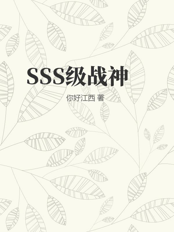 SSS级战神