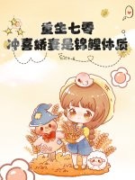 重生七零：冲喜娇妻是锦鲤体质