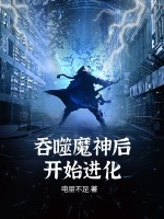 吞噬魔神后开始进化