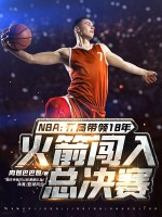 NBA:开局带领18年火箭闯入总决赛