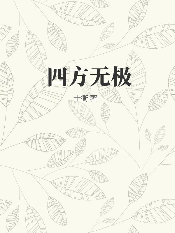 四方无极