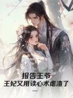 报告王爷，王妃又用读心术虐渣了