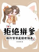 拒绝拼爹，我的爷爷是绝世强者！