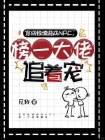 穿成惊悚游戏NPC，榜一大佬追着宠