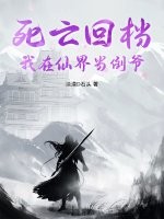 死亡回档：我在仙界当倒爷