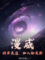 漫威：明界天道，加入聊天群