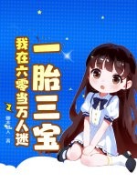 一胎三宝，我在六零当万人迷