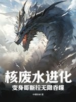 核废水进化：变身哥斯拉无限吞噬
