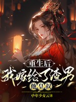 重生后，我嫁给了渣男他皇叔