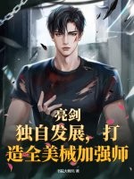 亮剑：独自发展，打造全美械加强师