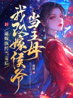 庶女不当妾，撩疯侯爷要权贵