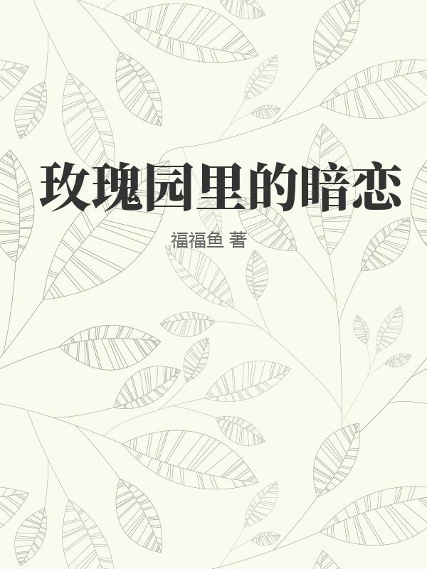 玫瑰园里的暗恋