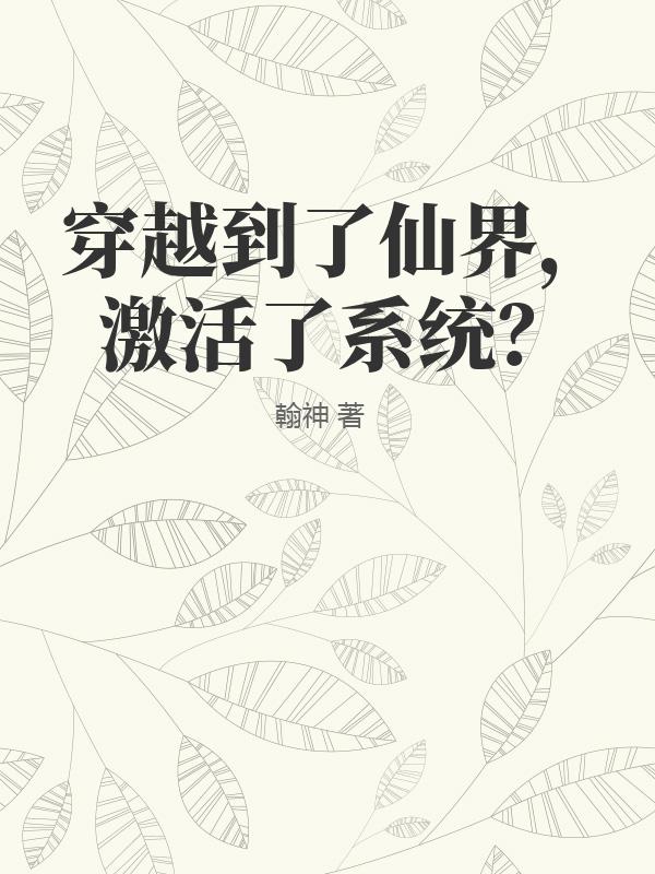 穿越到了仙界，激活了系统？