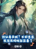 修仙看天赋？不好意思，我捏死蚂蚁就筑基了