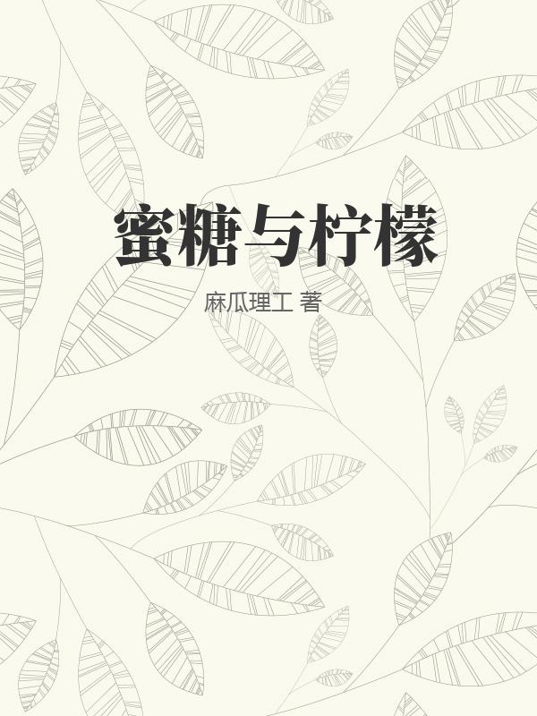 蜜糖与柠檬