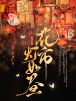花市灯如昼