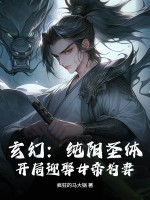 玄幻:纯阳圣体,开局迎娶女帝为妻