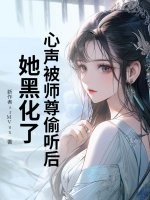 心声被师尊偷听后，她黑化了！