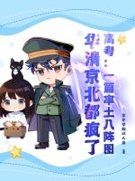 高考：一篇率土八阵图，华清京北都疯了