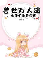 兽世万人迷，大佬们争着宠我