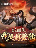 玄幻时代：我，提前登陆