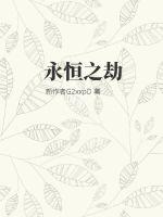 永恒之劫