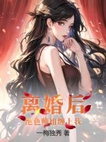 离婚后，绝色师姐缠上我