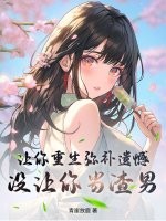 让你重生弥补遗憾，没让你当渣男
