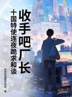 收手吧厂长！十国特使连夜跪求和谈！