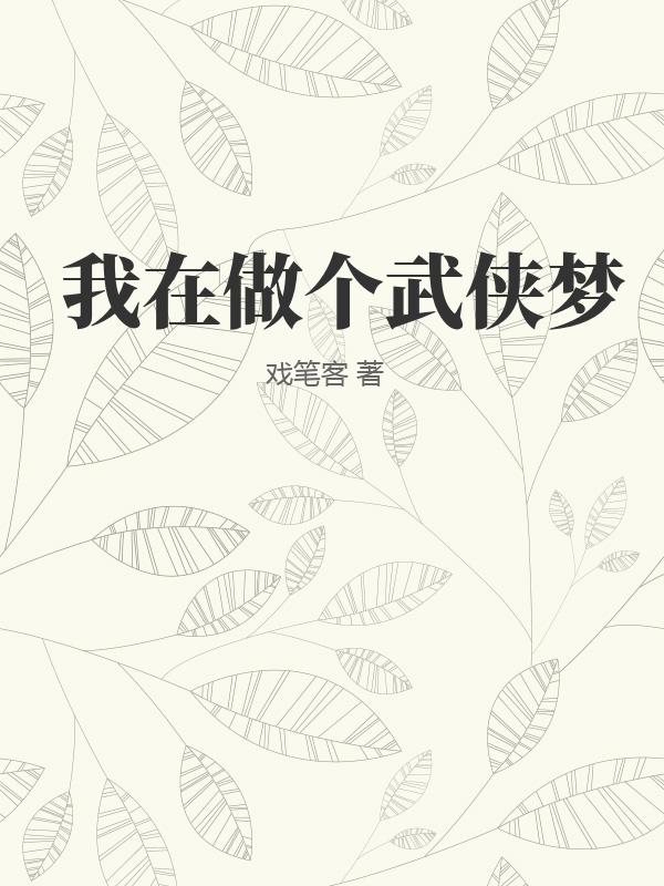 我在做个武侠梦