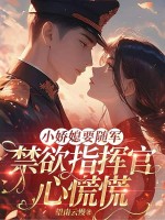 小娇媳要随军,禁欲指挥官心慌慌
