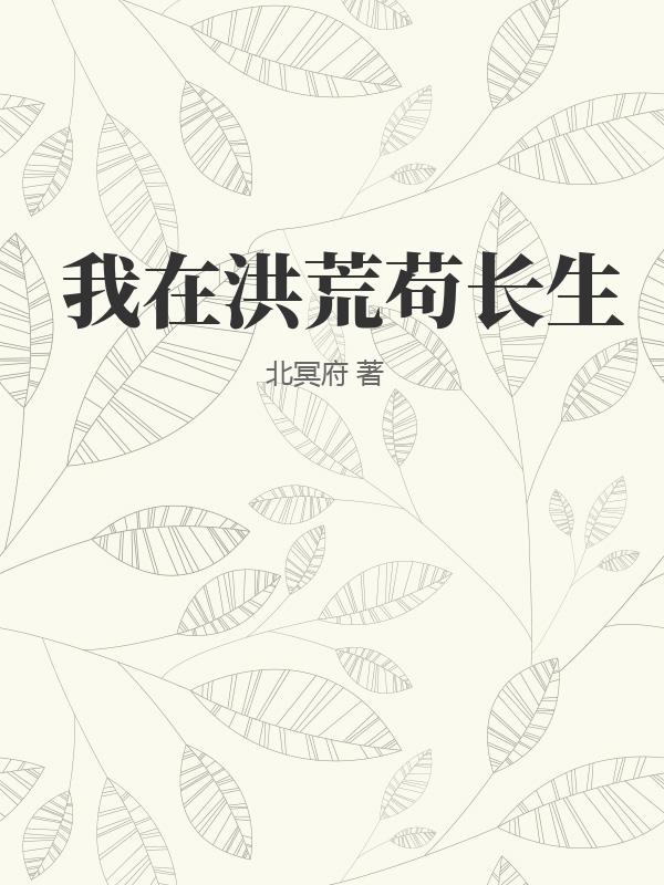 我在洪荒苟长生