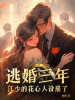 逃婚三年,江少的花心人设崩了